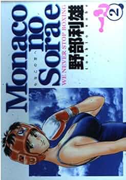 Amazon.co.jp: Monacoの空へ 2 (ヤングジャンプコミックス) : 野